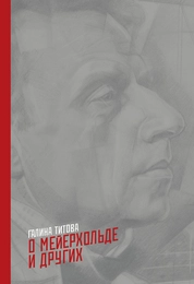 О Мейерхольде и других
