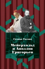 Мейерхольд и Аполлон Григорьев