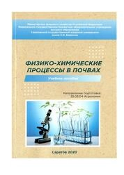 Физико-химические процессы в почвах