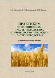 Практикум по дисциплинам: «Растениеводство», «Производство продукции растениеводства»