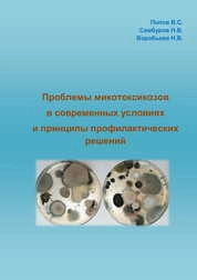 Проблемы микотоксикозов в современных условиях и принципы профилактических решений