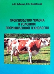 Производство молока в условиях промышленной технологии