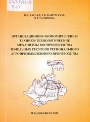 Организационно­экономические и технико-технологические механизмы воспроизводства земельных ресурсов регионального агропромышленного производства