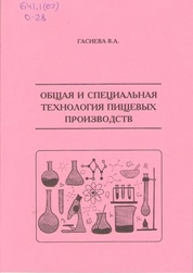 Общая и специальная технология пищевых производств