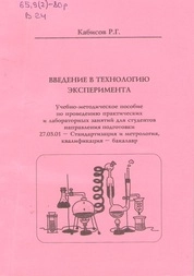 Введение в технологию эксперимента