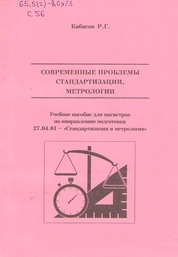 Современные проблемы стандартизации, метрологии