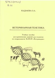 Ветеринарная генетика