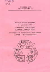 Методическое пособие по дисциплине «Экологическая биотехнология»