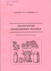 Технология переработки молока