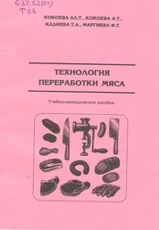 Технология переработки мяса