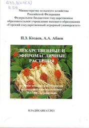 Лекарственные и эфиромасличньв растения
