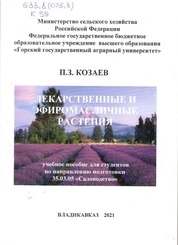 Лекарственные и эфиромасличные растения