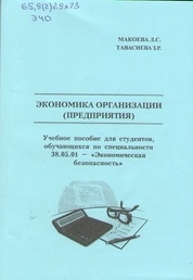 Экономика организации (предприятия)