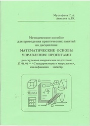 Математические основы управления проектами