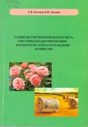 Развитие управленческого учета, системы бюджетирования и контроля затрат в сельском хозяйстве