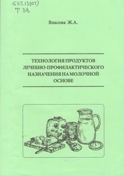 Технология продуктов лечебно-профилактического назначения на молочной основе