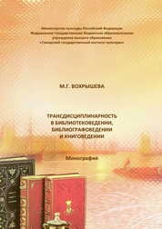 Трансдисциплинарность в библиотековедении, библиографоведении и книговедении