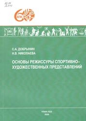 Основы режиссуры спортивно-художественных представлений