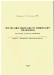 Организация деятельности туристского предприятия