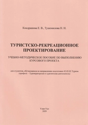 Туристско-рекреационное проектирование