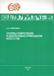 Основы композиции в декоративно-прикладном искусстве