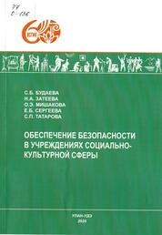 Обеспечение безопасности в учреждениях социально-культурной сферы