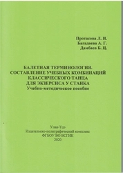 Балетная терминология. Составление учебных комбинаций классического танца для экзерсиса у станка