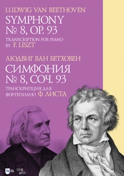 Симфония № 8. Cоч. 93. Транскрипция для фортепиано Ф. Листа