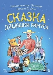 Сказка Дядюшки Римуса