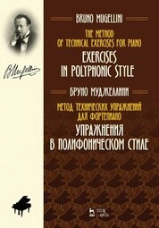 Метод технических упражнений для фортепиано. Упражнения в полифоническом стиле