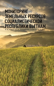 Мониторинг земельных ресурсов Социалистической Республики Вьетнам.