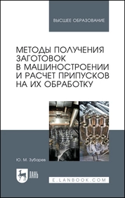 Методы получения заготовок в машиностроении и расчет припусков на их обработку