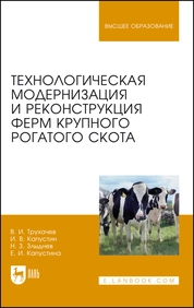 Технологическая модернизация и реконструкция ферм крупного рогатого скота