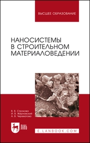 Наносистемы в строительном материаловедении