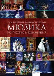 Мюзикл: искусство и коммерция