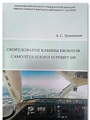 Оборудование кабины пилотов самолёта Sukhoi Superjet 100