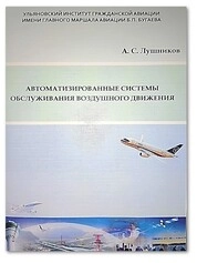 Автоматизированные системы обслуживания воздушного движения