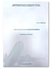Авиационная электросвязь