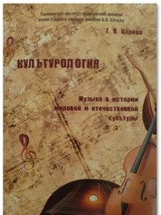 Культурология. Музыка в истории мировой и отечественной культуры