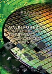 Электронная компонентная база, применяемая в радиотехнической аппаратуре