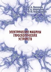 Электрические машины гироскопических устройств