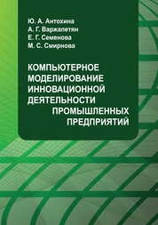 Компьютерное моделирование инновационной деятельности промышленных предприятий