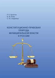 Конституционно-правовая природа муниципальной власти в России