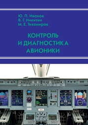 Контроль и диагностика авионики