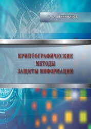 Криптографические методы защиты информации