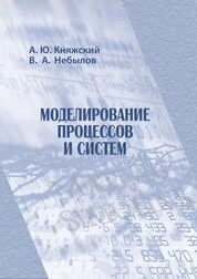 Моделирование процессов и систем