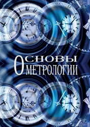 Основы метрологии