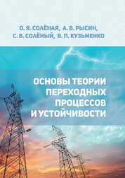 Основы теории переходных процессов и устойчивости