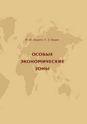 Особые экономические зоны