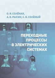 Переходные процессы в электрических системах